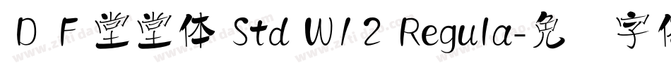 ＤＦ堂堂体 Std W12 Regula字体转换